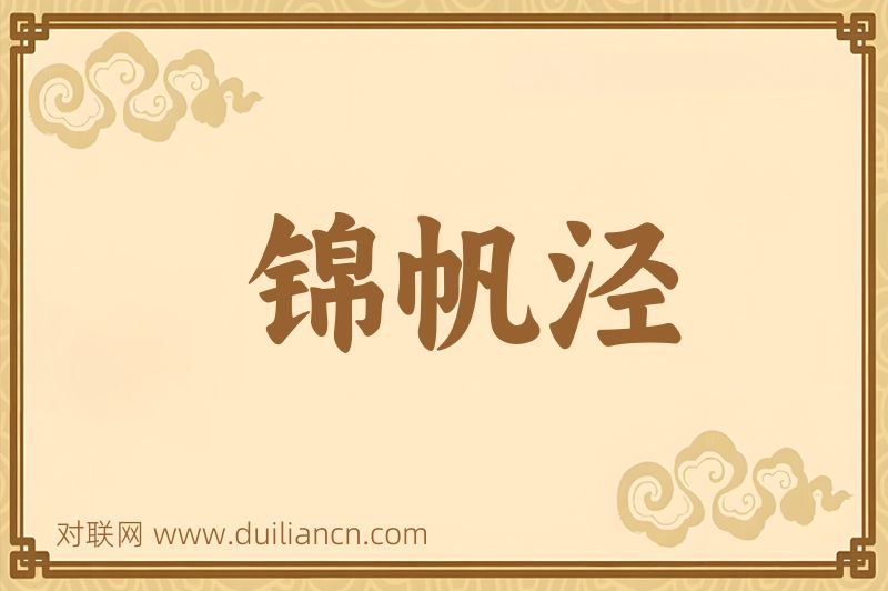 锦帆泾词语的意思