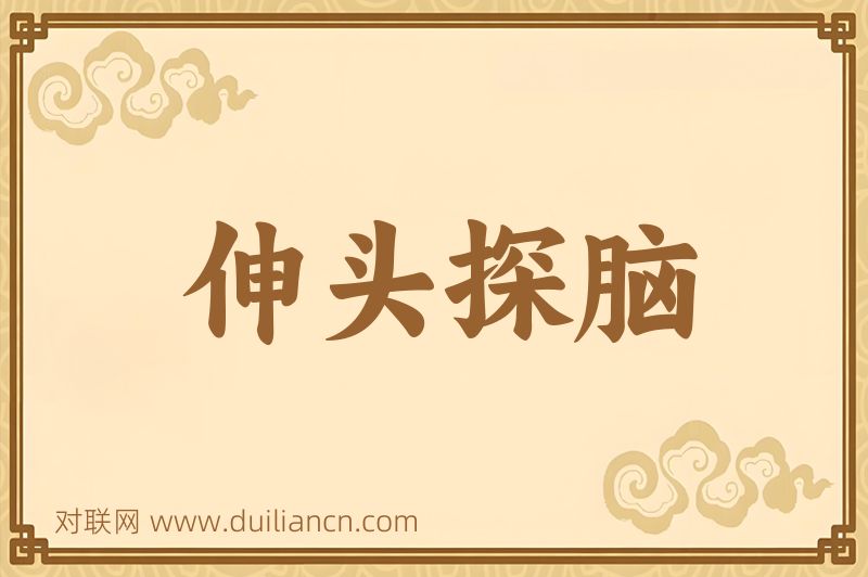 伸头探脑词语的意思
