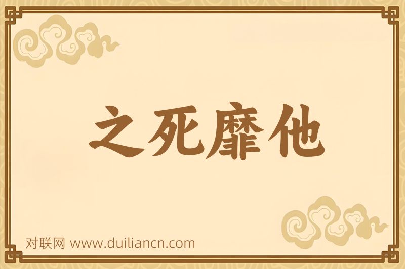 之死靡他词语的意思