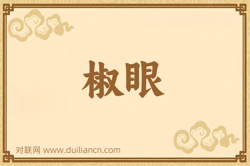 椒眼词语的意思