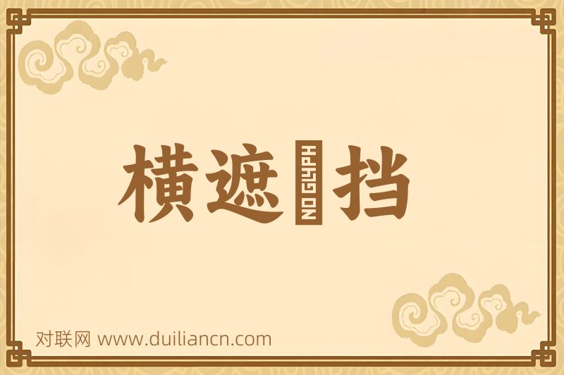 横遮竪挡词语的意思