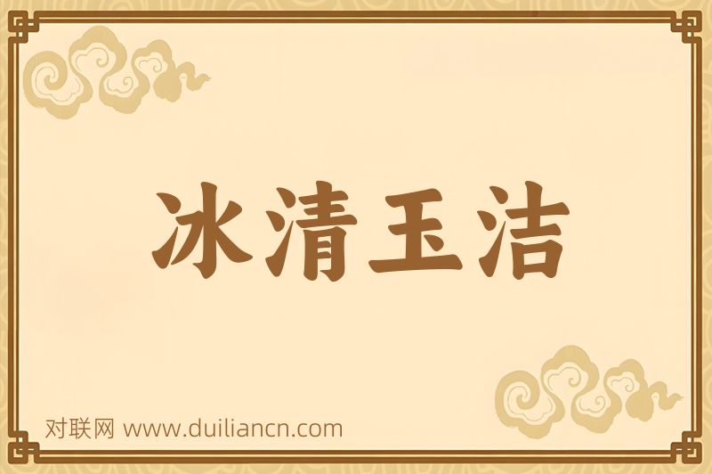 冰清玉洁词语的意思