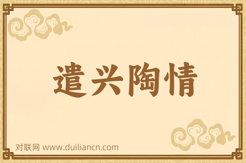 遣兴陶情词语的意思