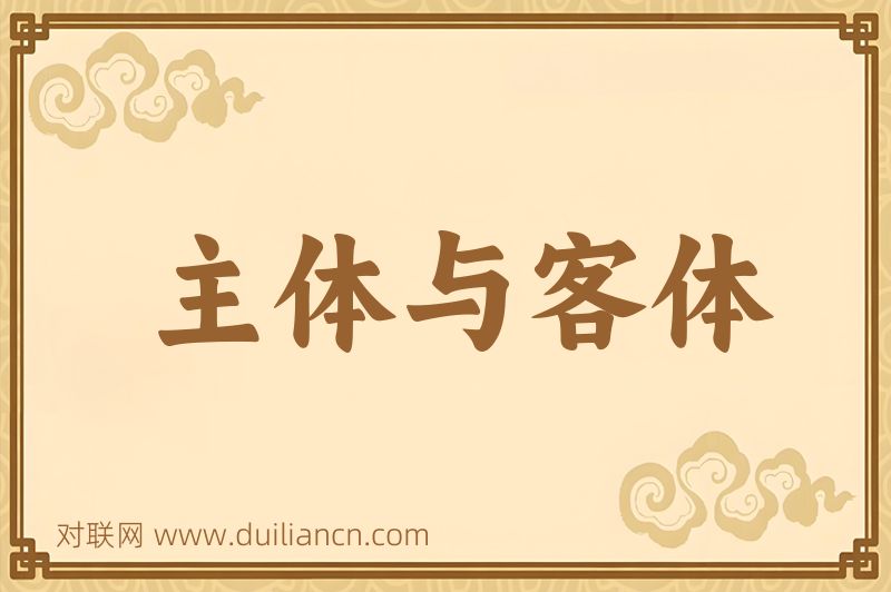 主体与客体词语的意思