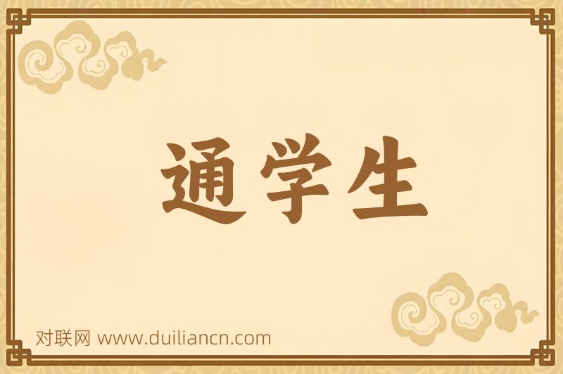 通学生词语的意思