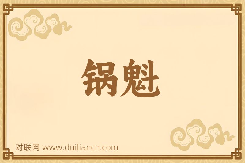 锅魁词语的意思