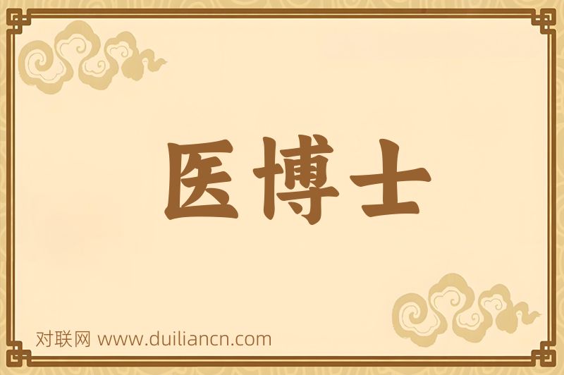 医博士词语的意思