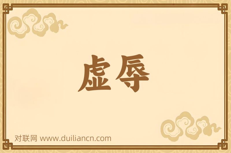 虚辱词语的意思