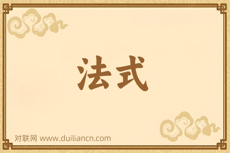 法式词语的意思