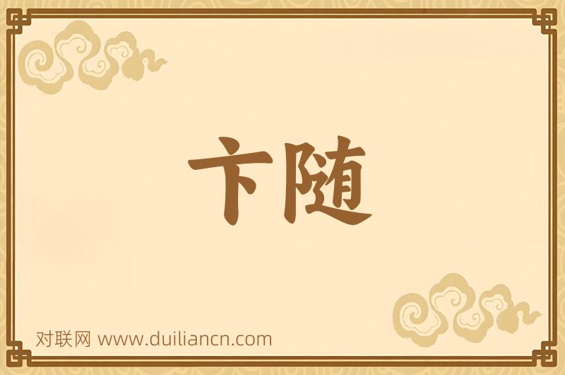 卞随词语的意思