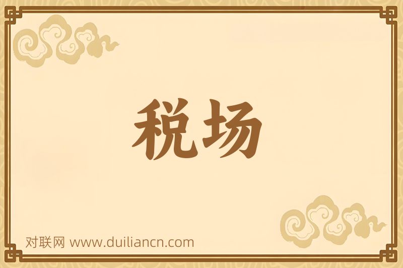 税场词语的意思