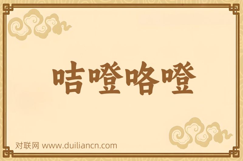 咭噔咯噔词语的意思