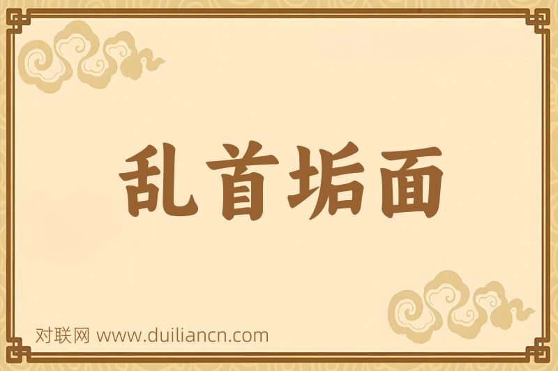 乱首垢面词语的意思