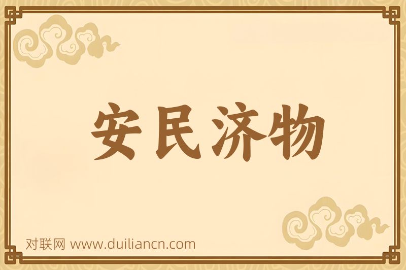 安民济物词语的意思
