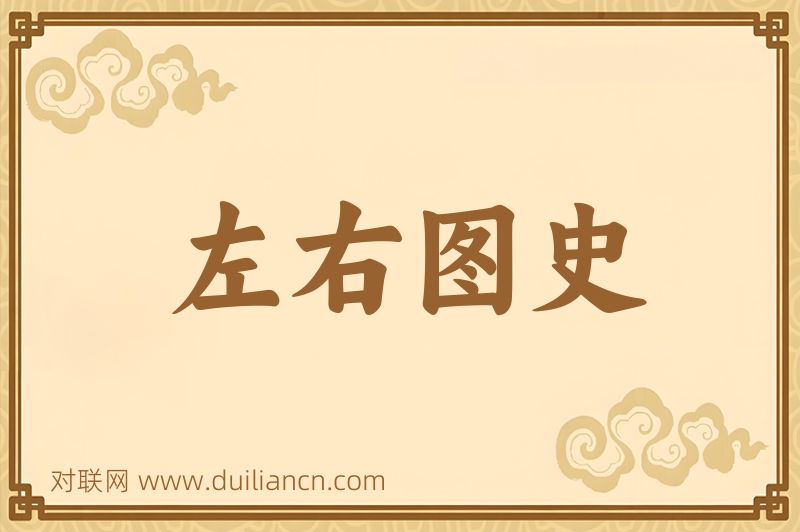 左右图史词语的意思