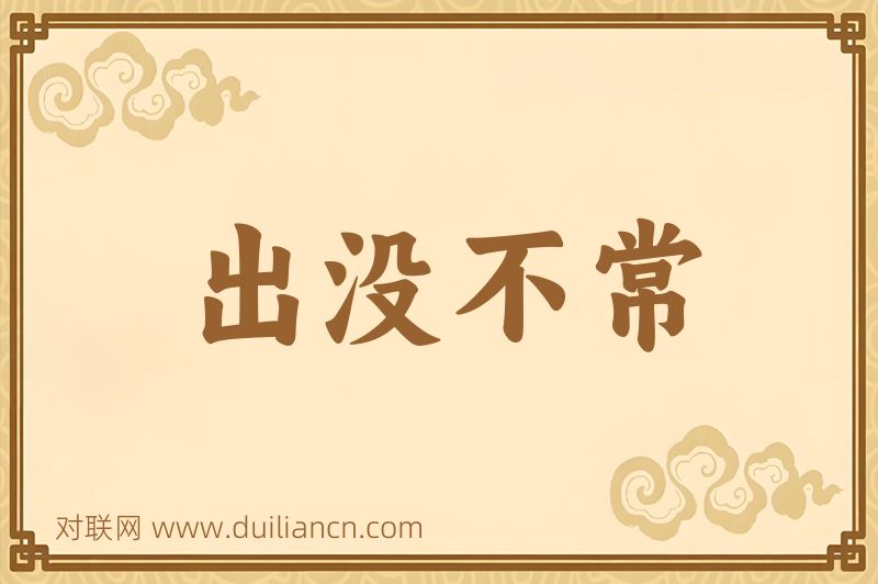 出没不常词语的意思