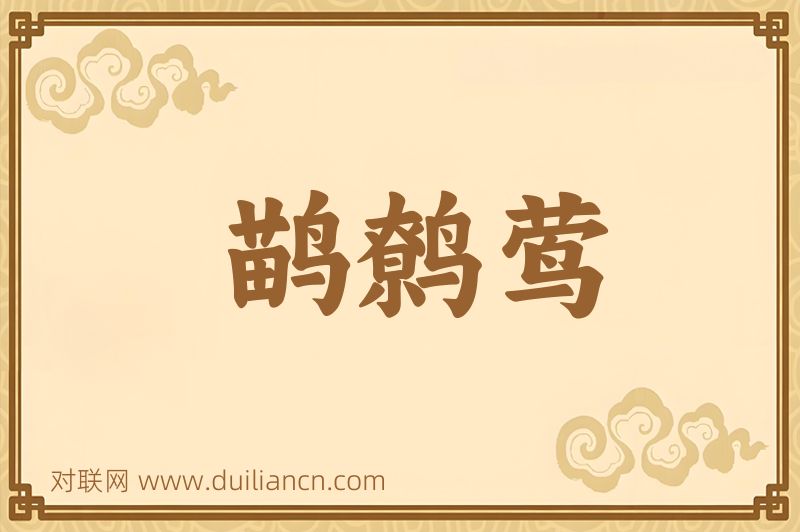 鹋鹩莺词语的意思