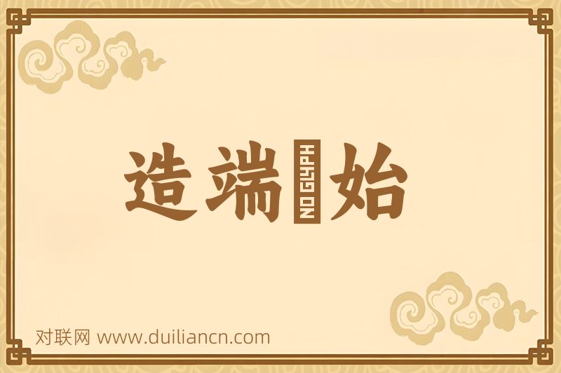 造端讬始词语的意思