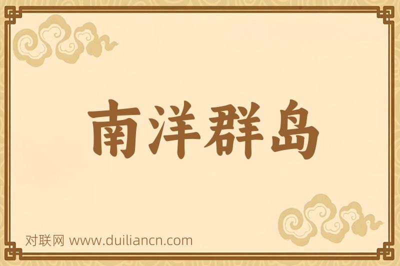 南洋群岛词语的意思