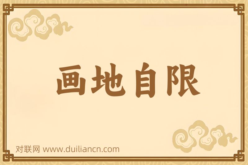 画地自限词语的意思