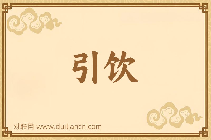 引饮词语的意思