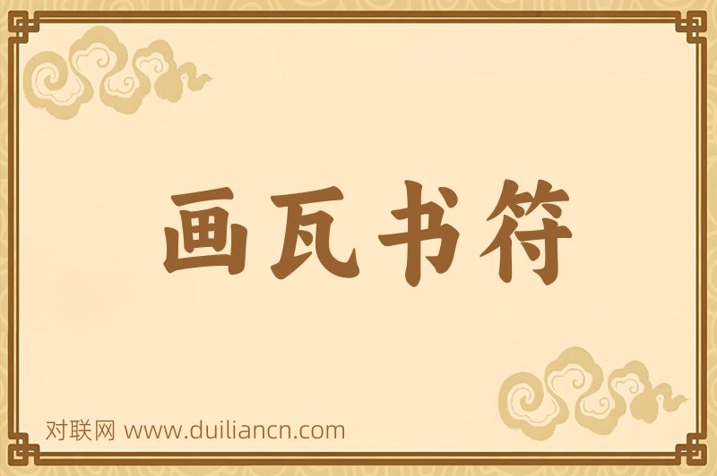 画瓦书符词语的意思