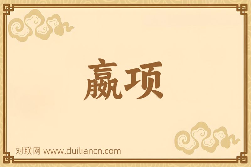 嬴项词语的意思