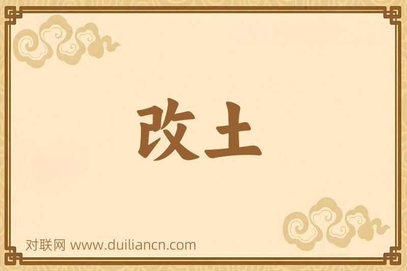 改土词语的意思