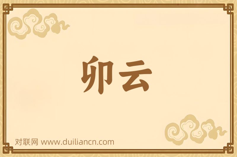 卯云词语的意思