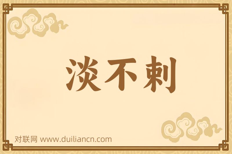 淡不剌词语的意思