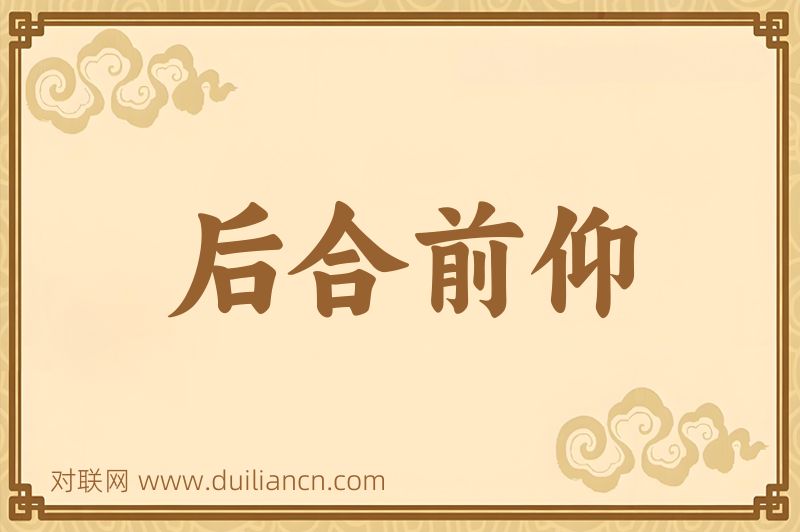 后合前仰词语的意思