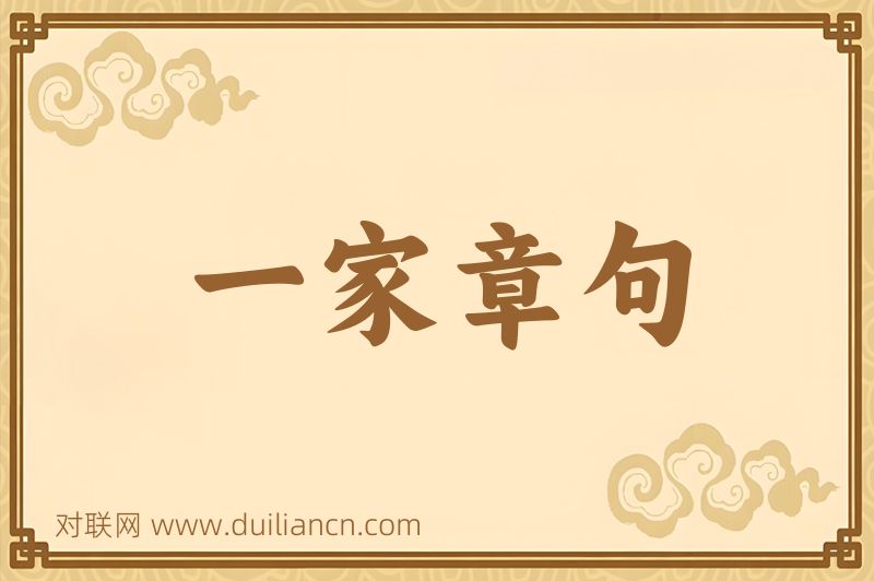 一家章句词语的意思