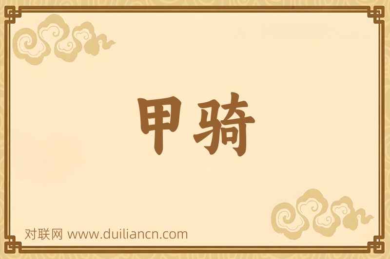 甲骑词语的意思