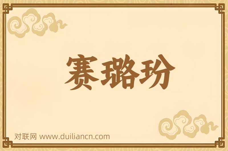 赛璐玢词语的意思