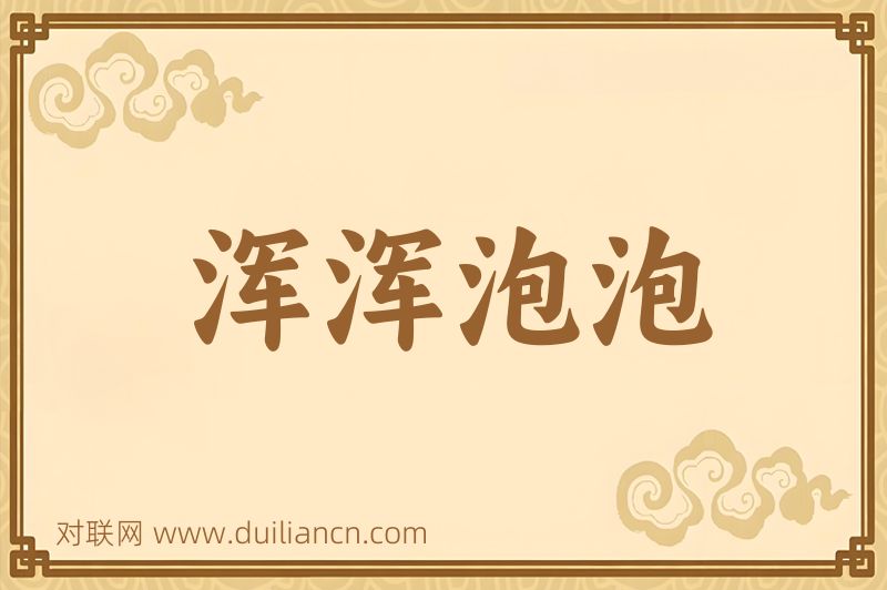 浑浑泡泡词语的意思
