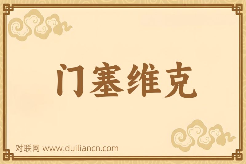 门塞维克词语的意思