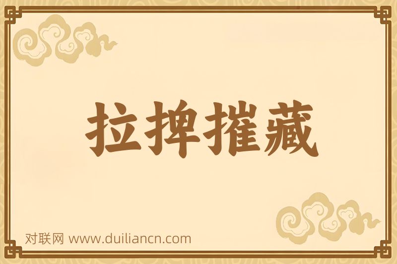 拉捭摧藏词语的意思