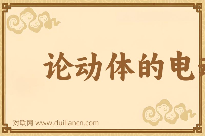 论动体的电动力学词语的意思