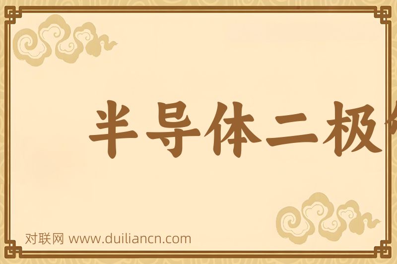 半导体二极管词语的意思