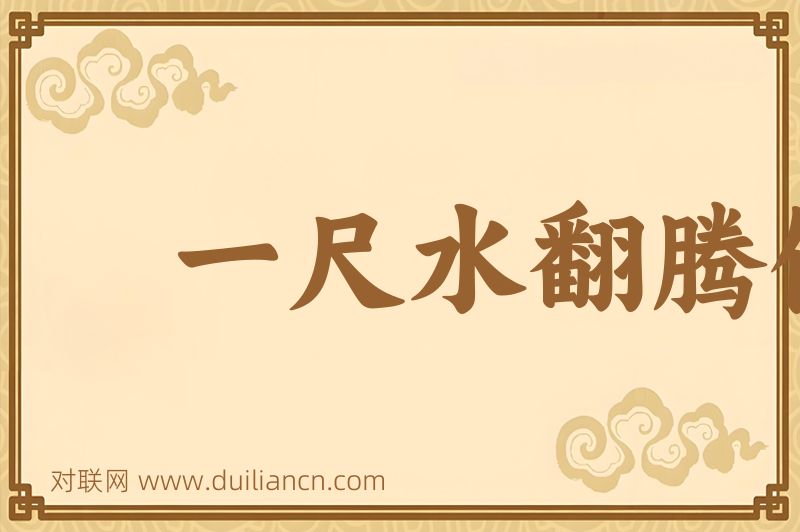 一尺水翻腾做百丈波词语的意思