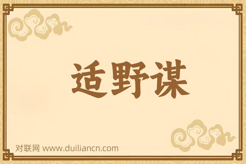 适野谋词语的意思