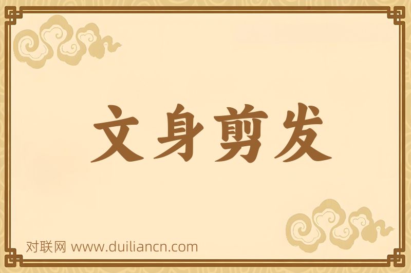 文身剪发词语的意思