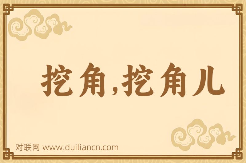 挖角,挖角儿词语的意思