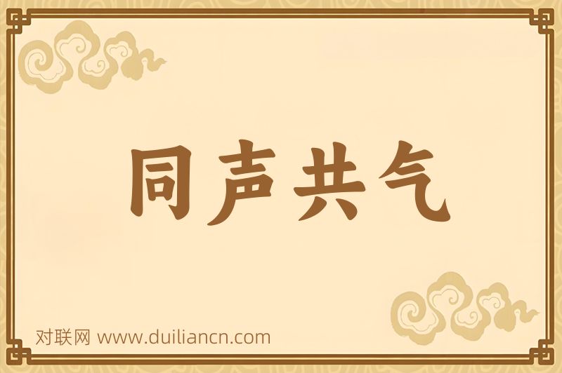 同声共气词语的意思