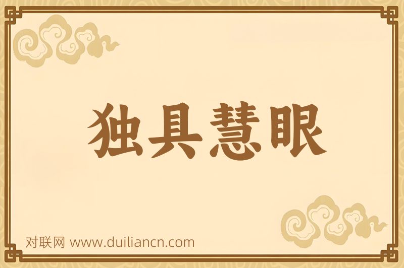 独具慧眼词语的意思