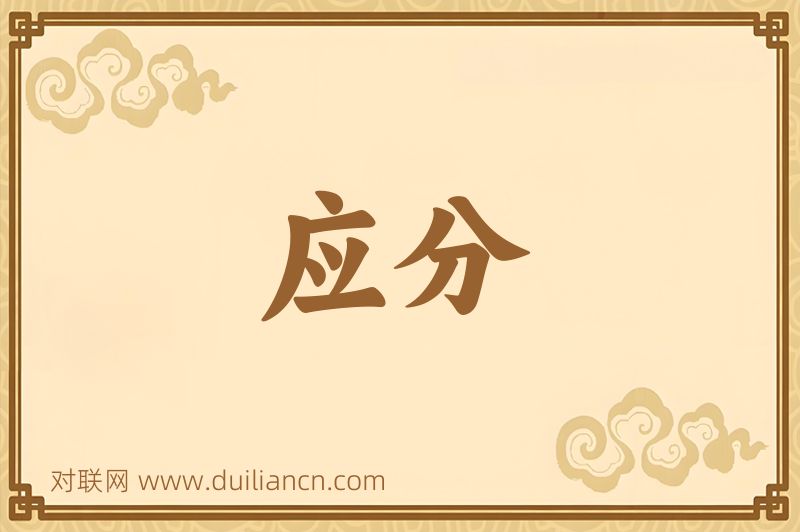应分词语的意思