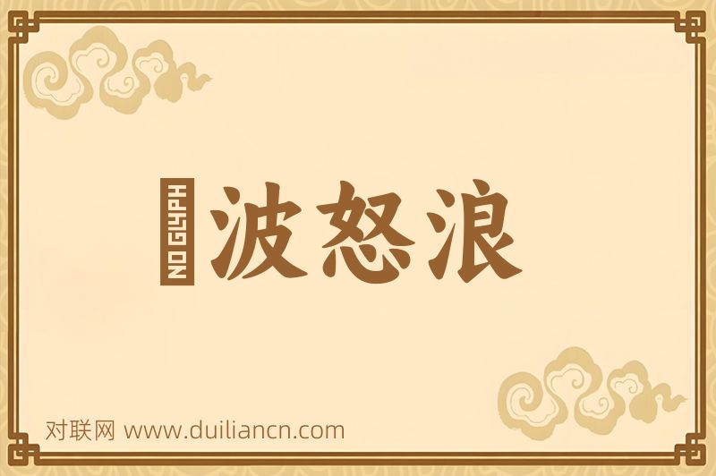鯨波怒浪词语的意思