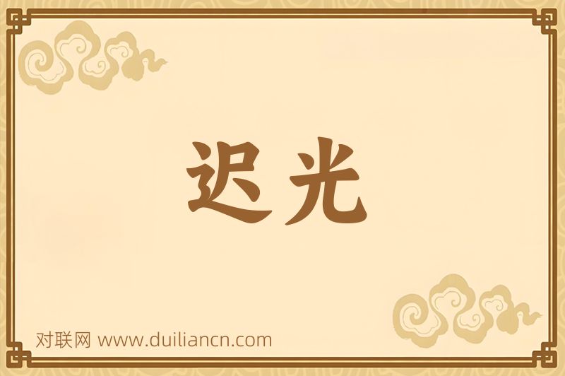 迟光词语的意思