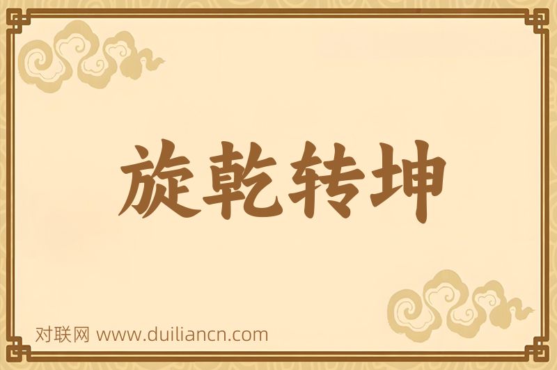 旋乾转坤词语的意思