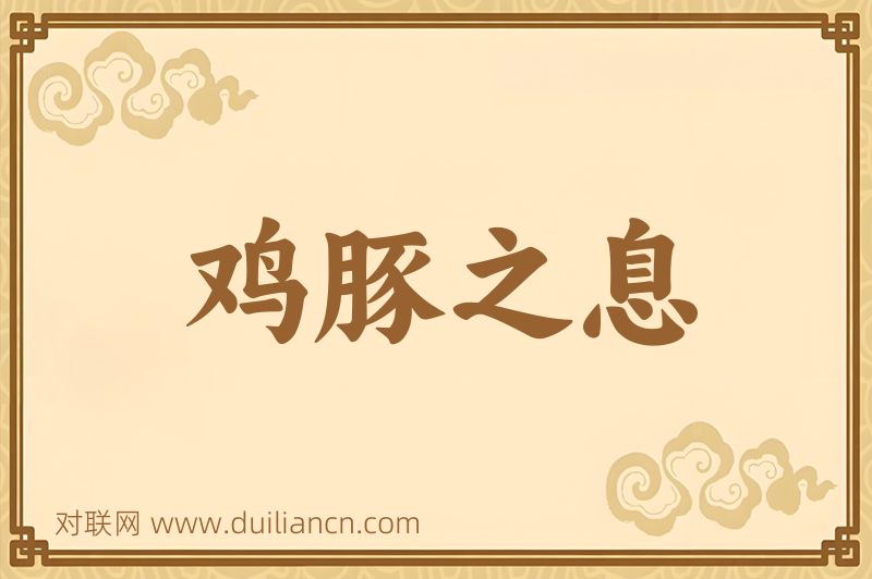 鸡豚之息词语的意思
